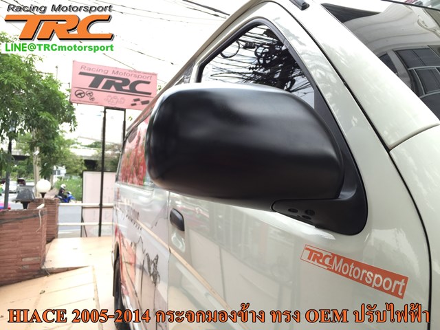 กระจกมองข้าง HIACE 2005-2010 ทรง OEM ปรับไฟฟ้า